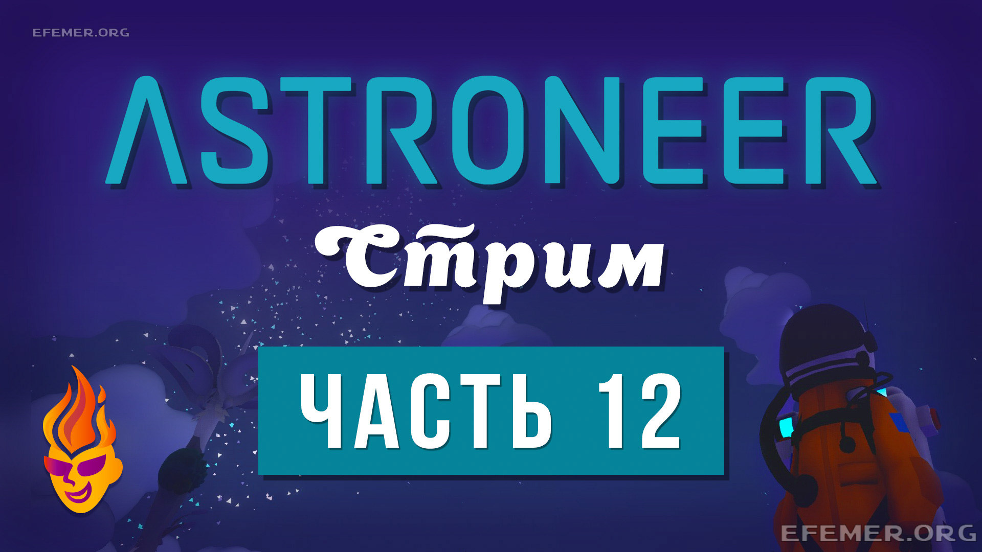 Read more about the article Astroneer трансляция №12