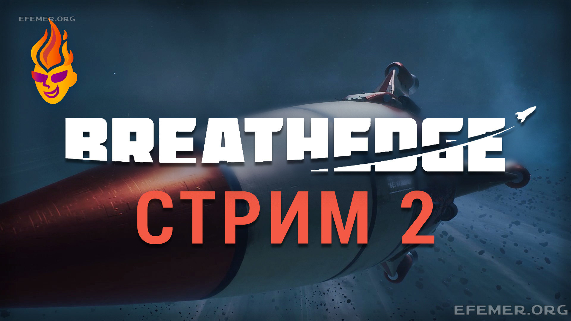 Breathedge трансляция №2