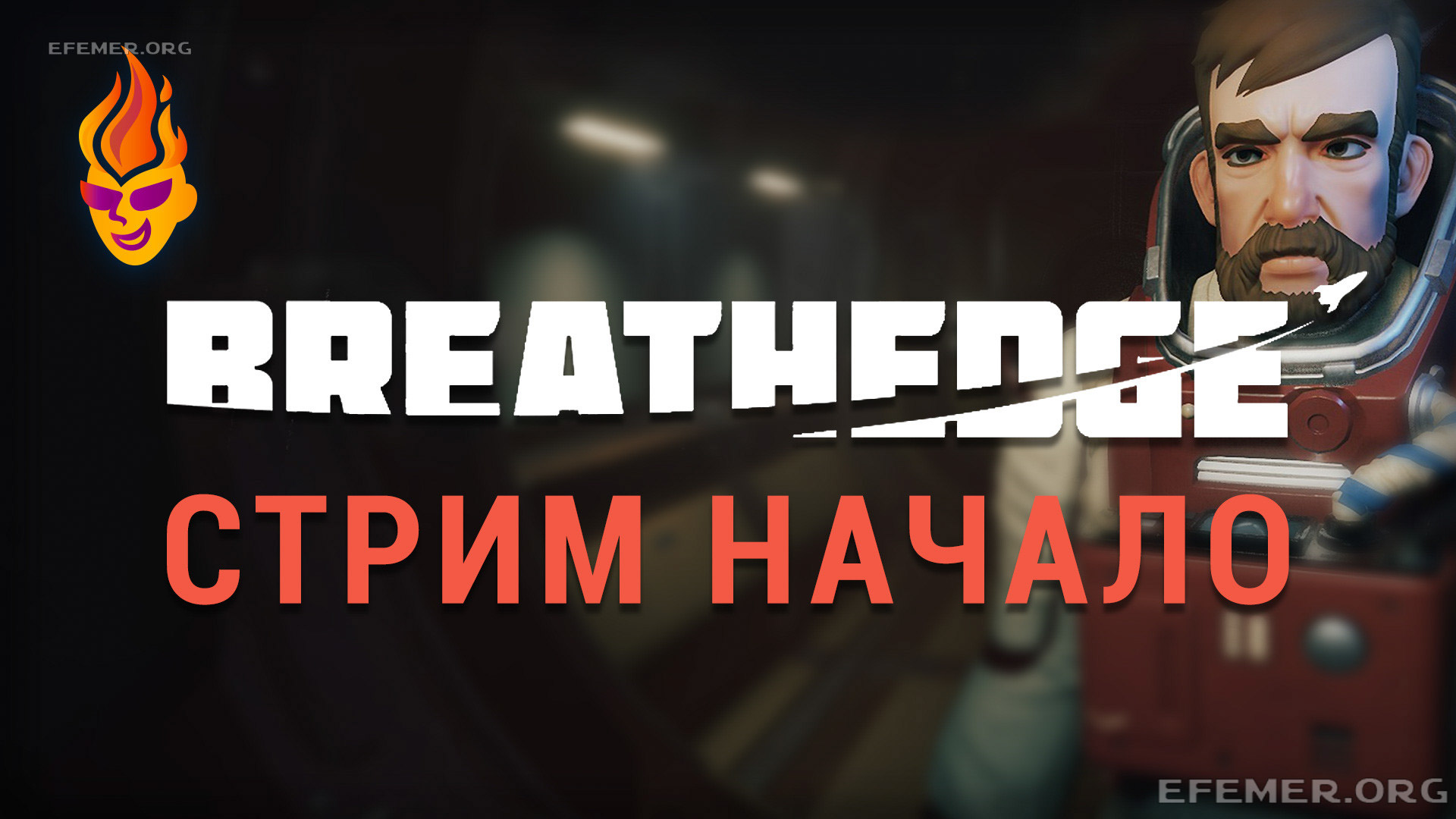 Read more about the article Breathedge трансляция «Начало»
