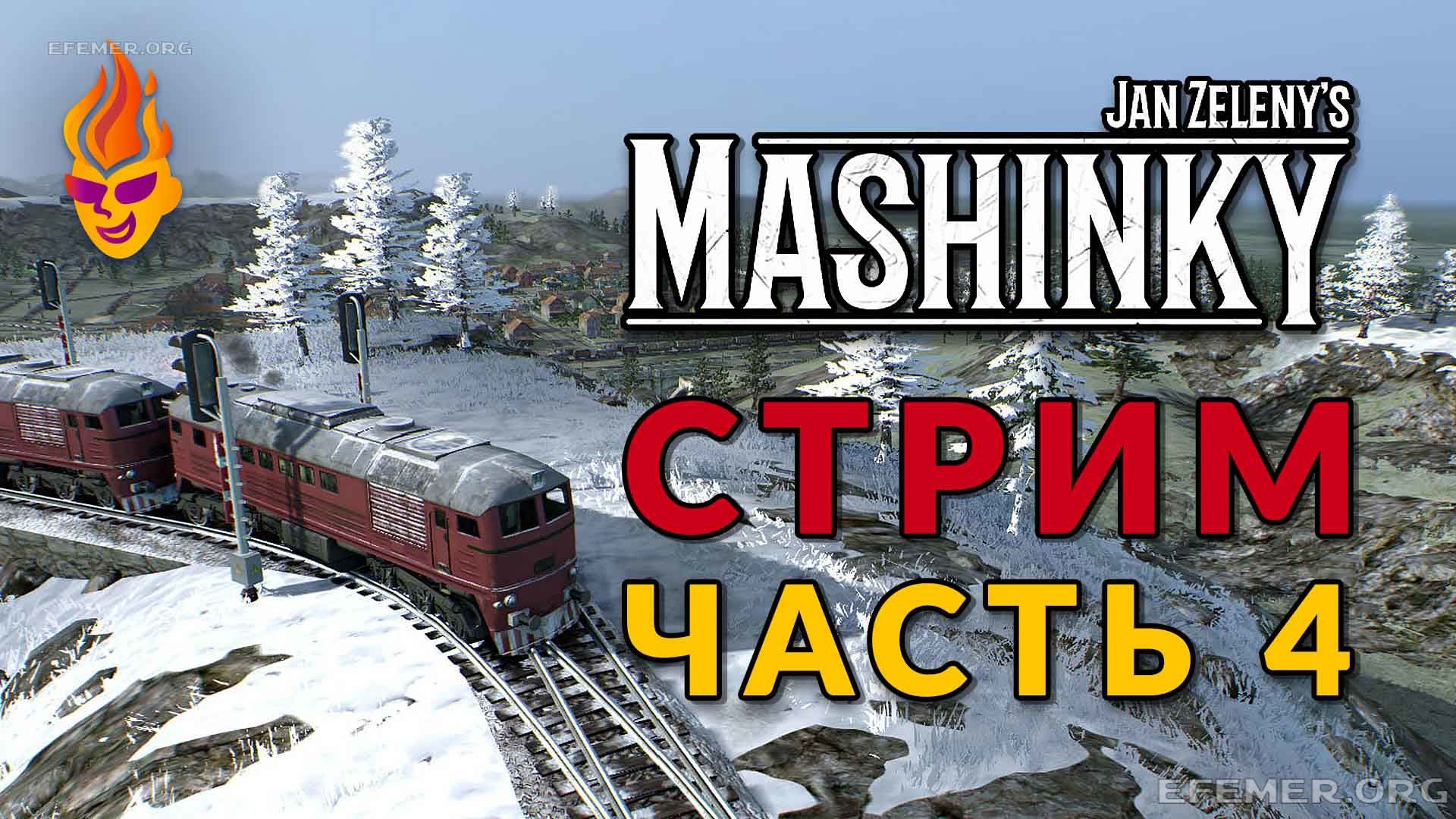 Read more about the article Игра Mashinky трансляция №4