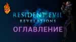 Read more about the article Все отпечатки рук в игре Resident Evil Revelations 1