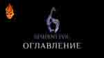 Read more about the article Все эмблемы со змеёй в игре Resident Evil 6