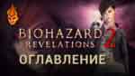 Read more about the article Все коллекционные предметы Resident Evil Revelations 2