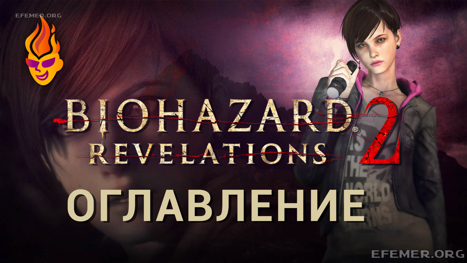 You are currently viewing Все коллекционные предметы Resident Evil Revelations 2