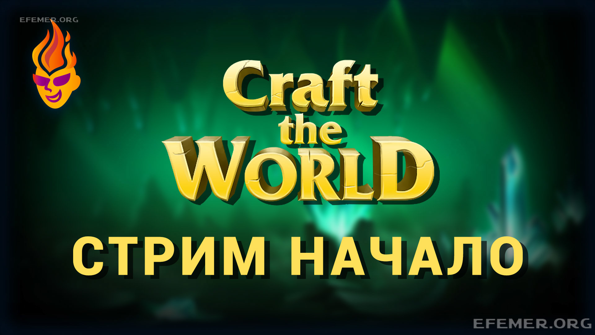 Read more about the article Craft The World cтрим «Начало»