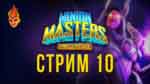 Read more about the article Minion Masters трансляция №10