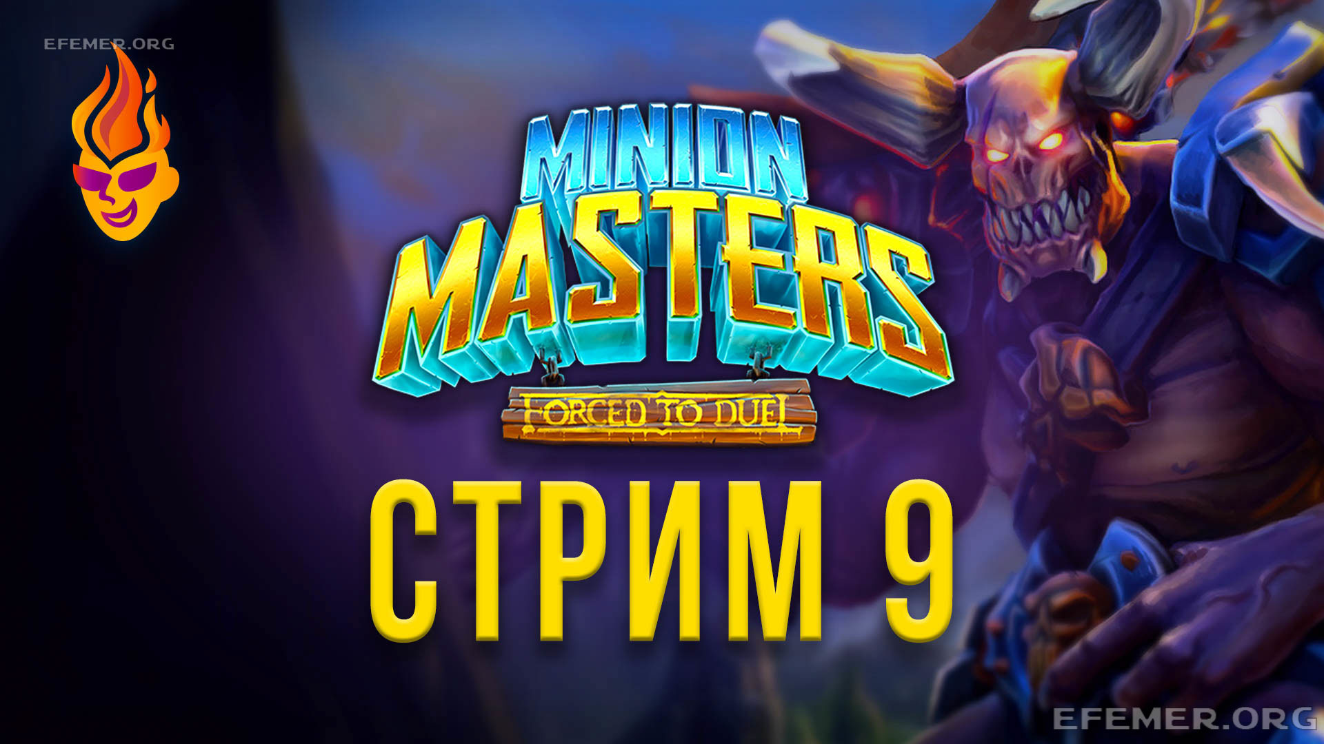 Read more about the article Minion Masters трансляция №9