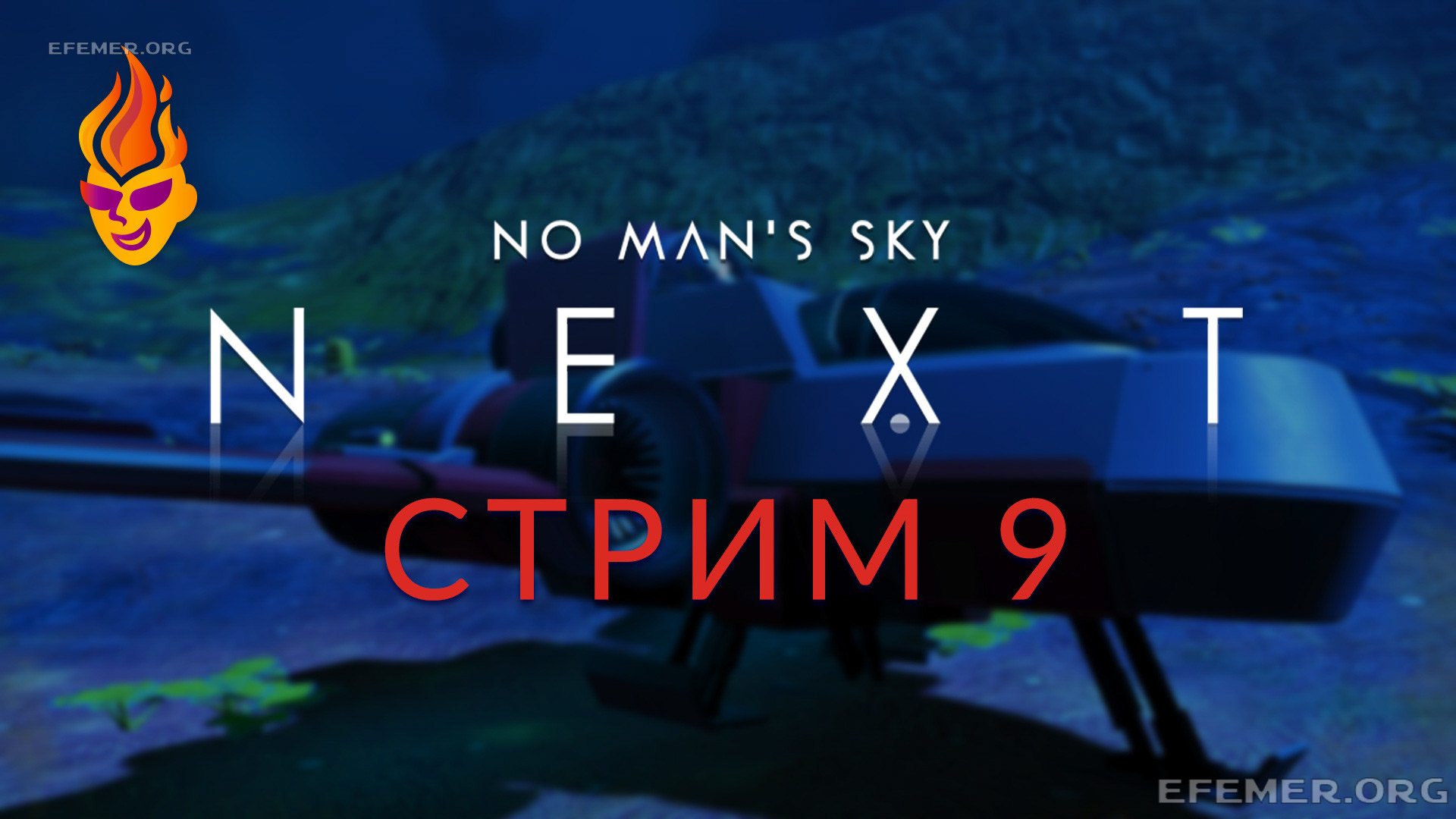 Read more about the article No Man’s Sky стрим №9