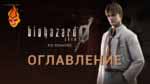 Read more about the article Помощь с боссами и загадками Resident Evil 0 HD Remaster