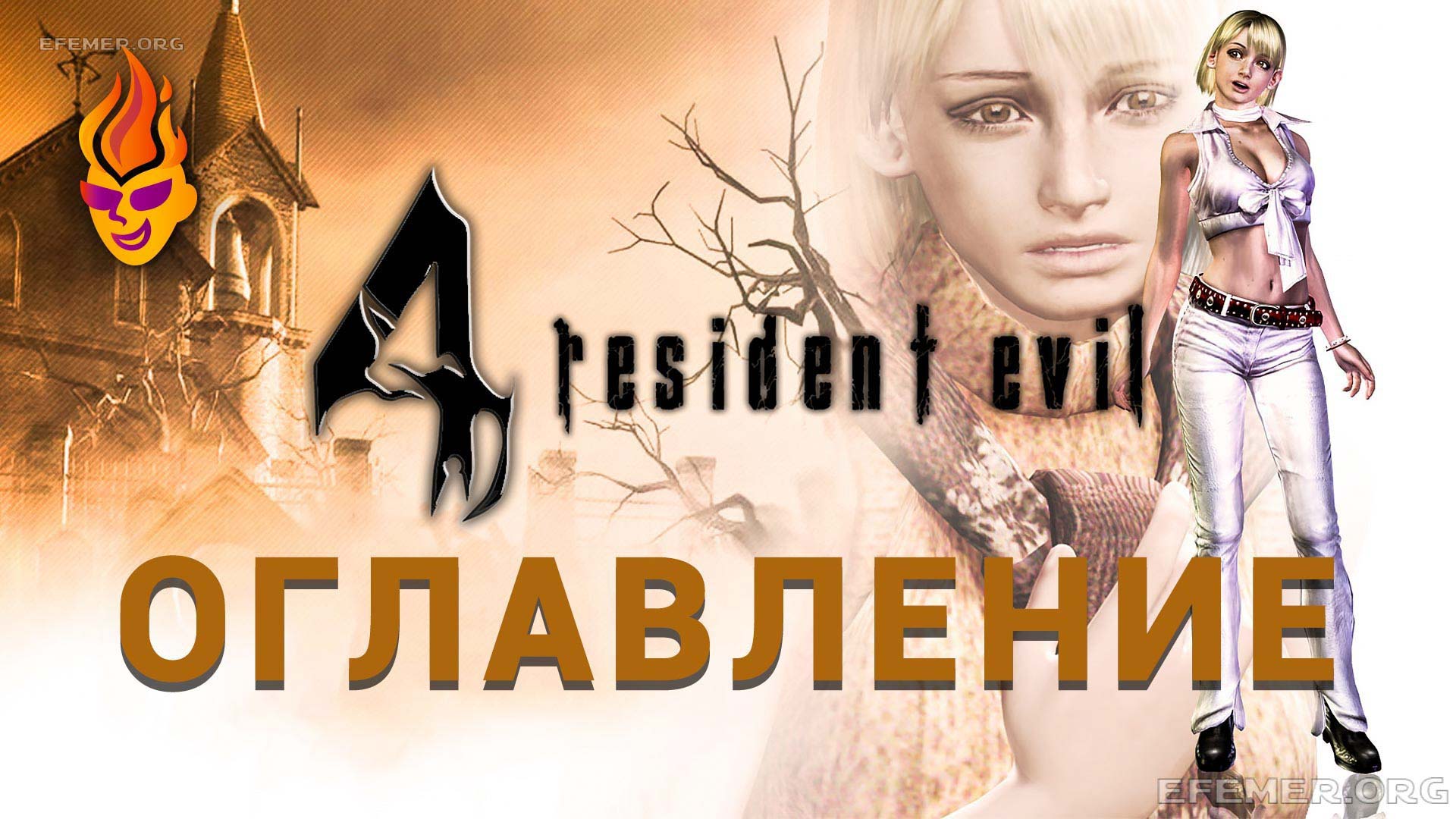 Помощь с загадками и боссами в игре Resident Evil 4