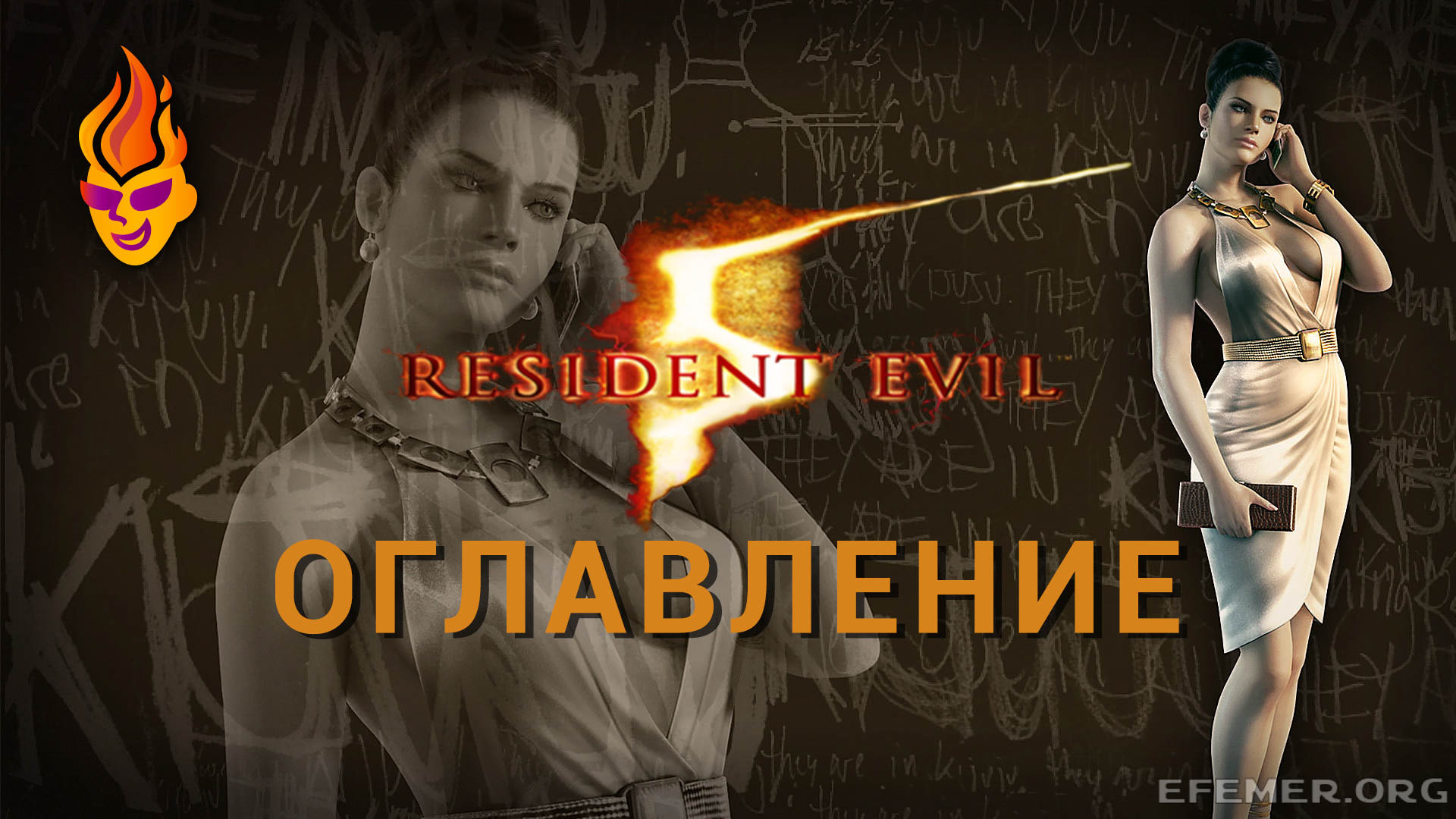 You are currently viewing Все эмблемы Resident Evil 5