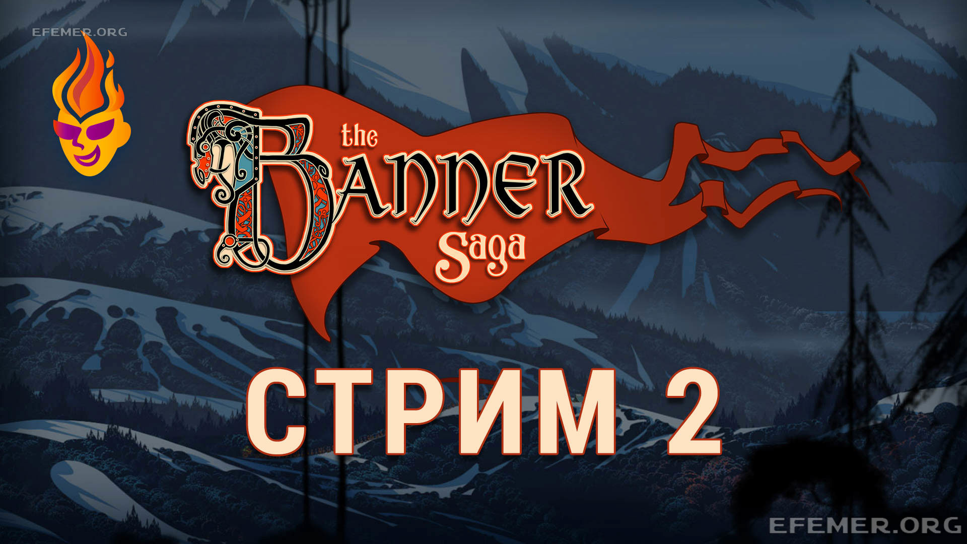 You are currently viewing The Banner Saga стрим №2