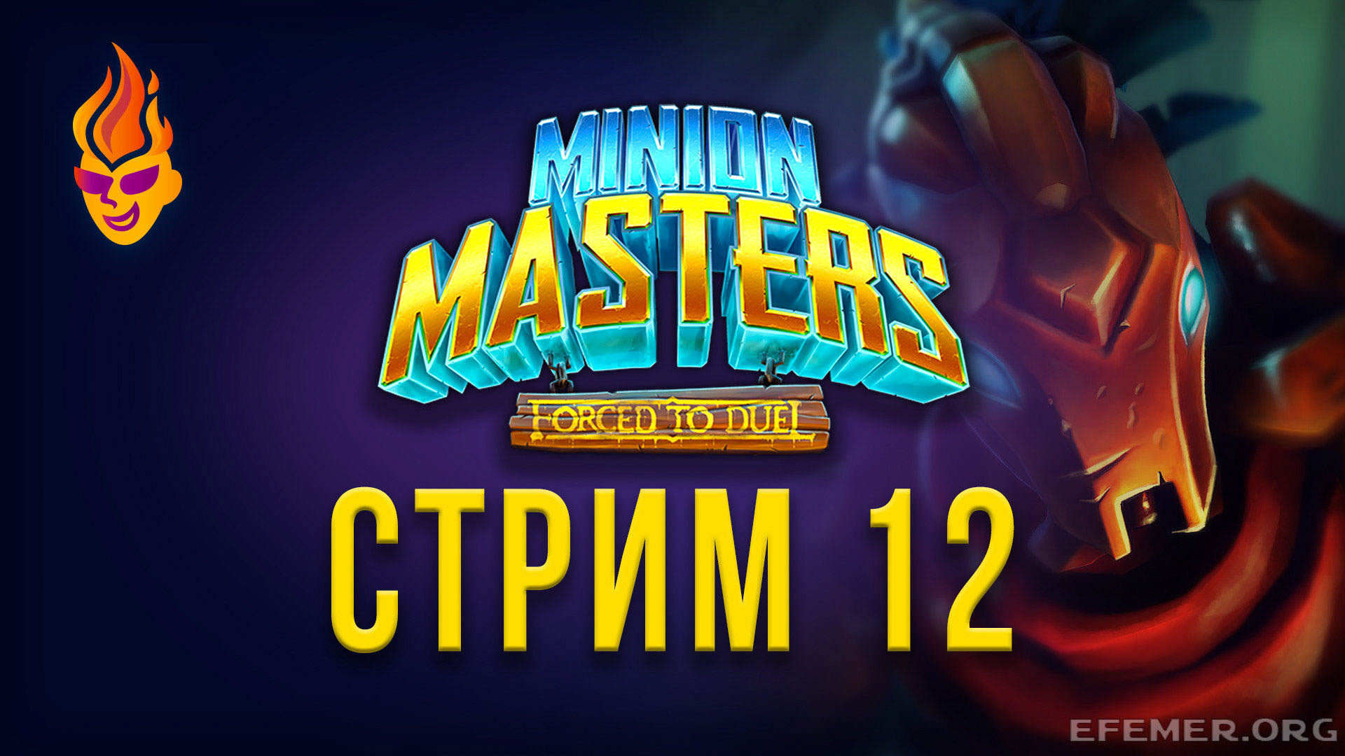 Обложка «Minion Masters стрим 12»