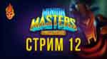 Read more about the article Minion Masters трансляция №12
