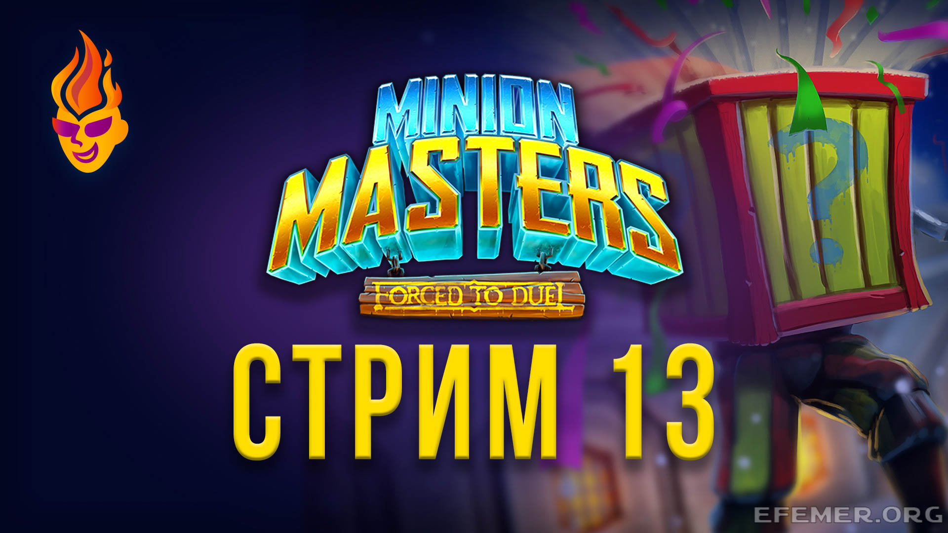 You are currently viewing Minion Masters трансляция №13