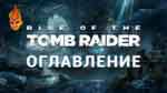 Read more about the article Все коллекционные предметы игры Rise of the Tomb Raider