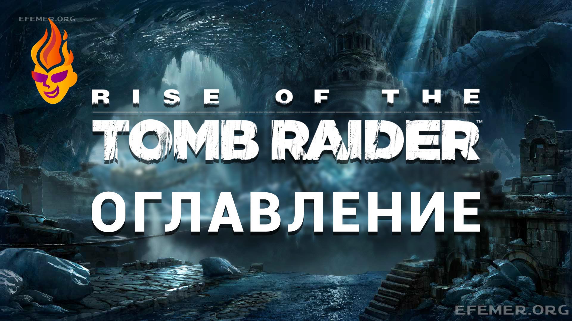 You are currently viewing Все коллекционные предметы игры Rise of the Tomb Raider