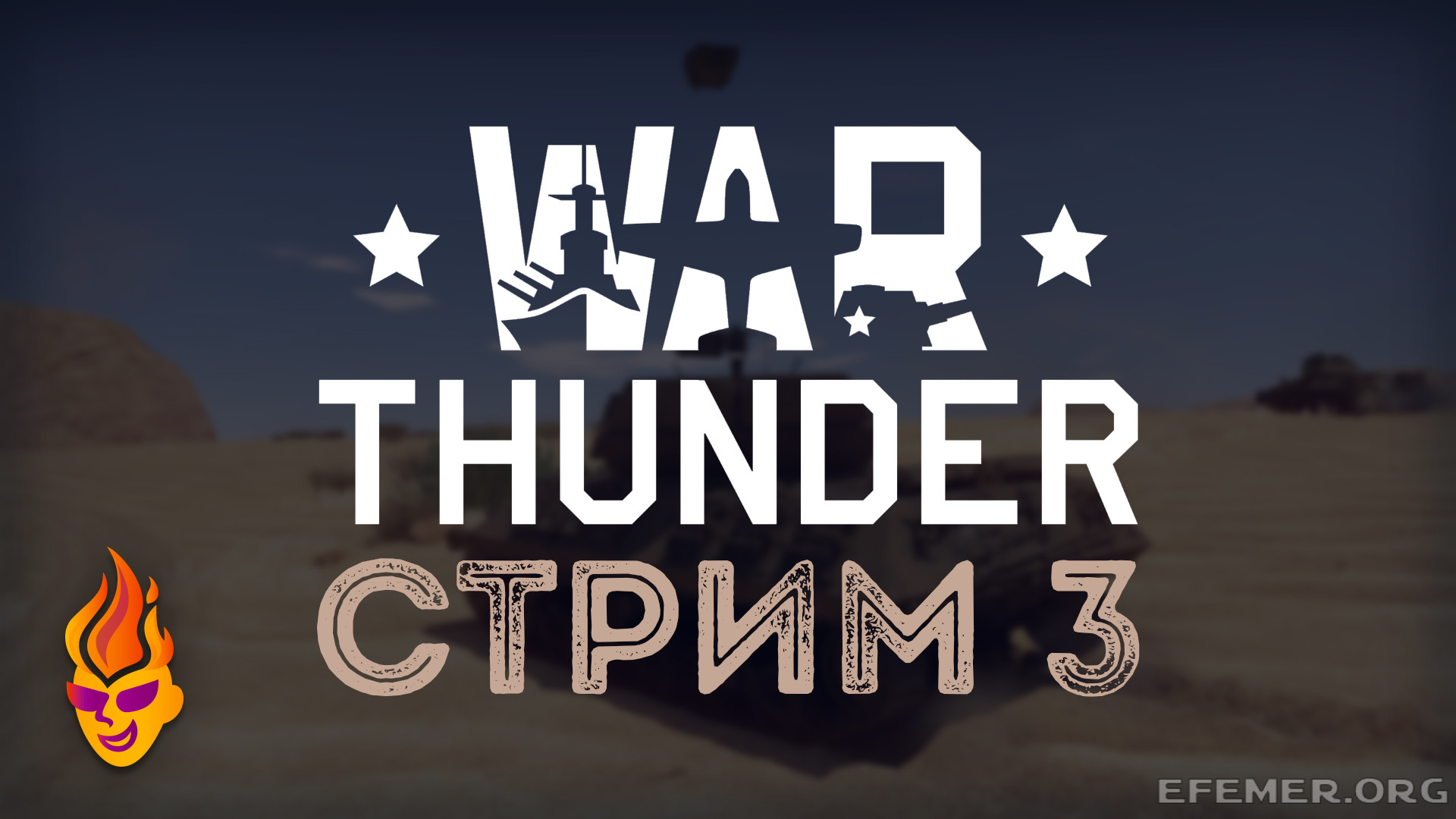 Обложка для стрима «War Thunder Стрим 3»