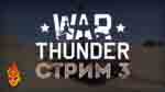 Read more about the article War Thunder трансляция №3