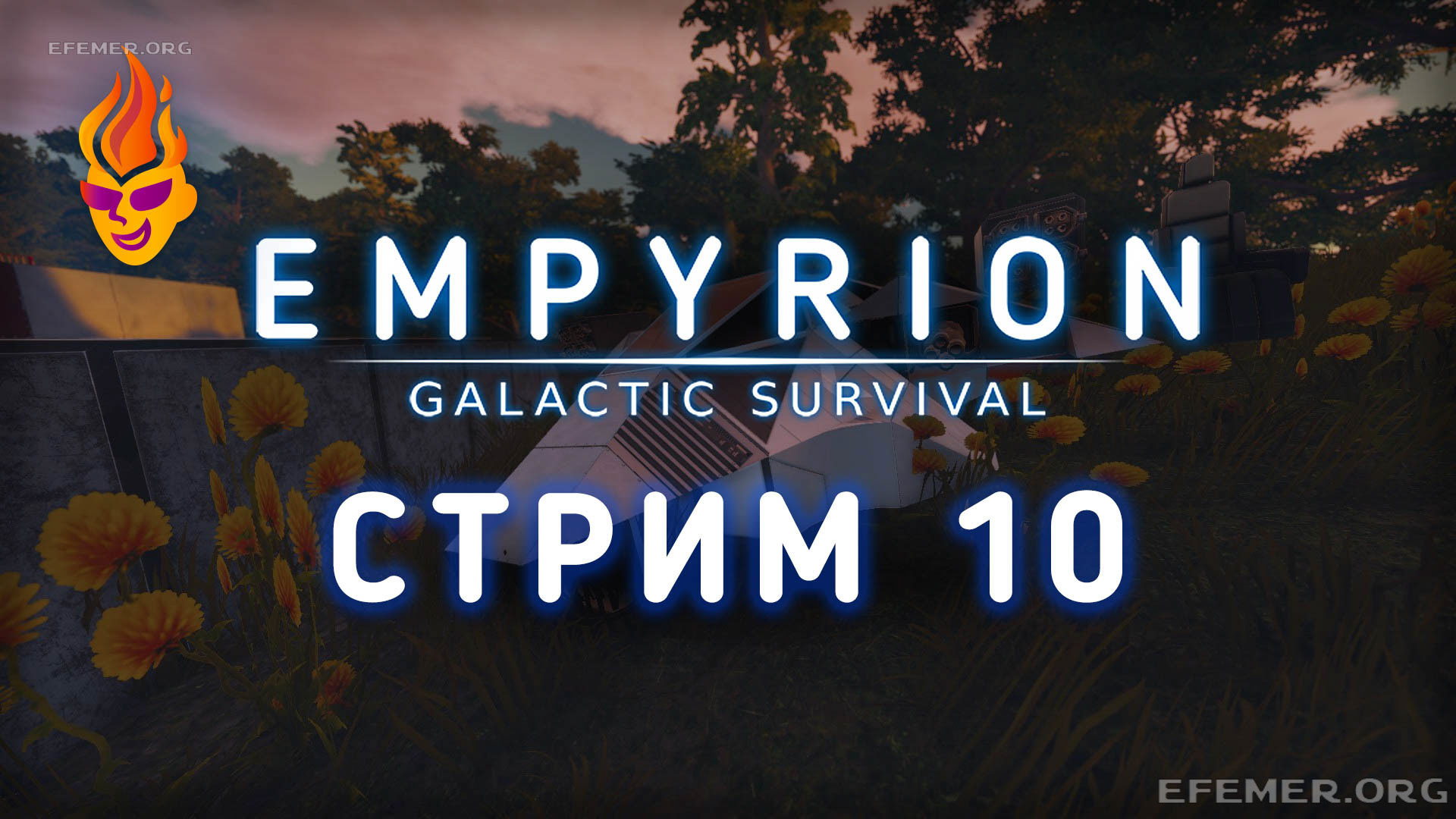 Empyrion — Galactic Survival стрим №10