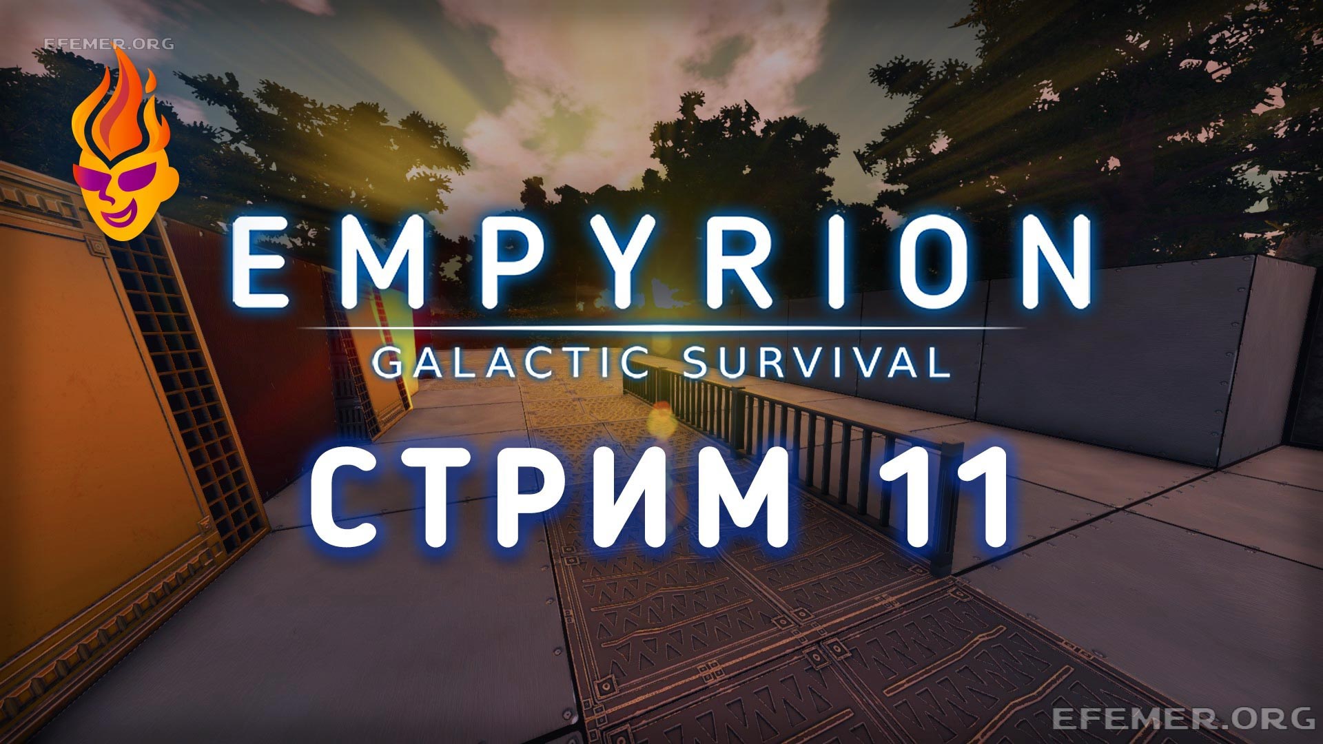 Read more about the article Empyrion — Galactic Survival стрим №11