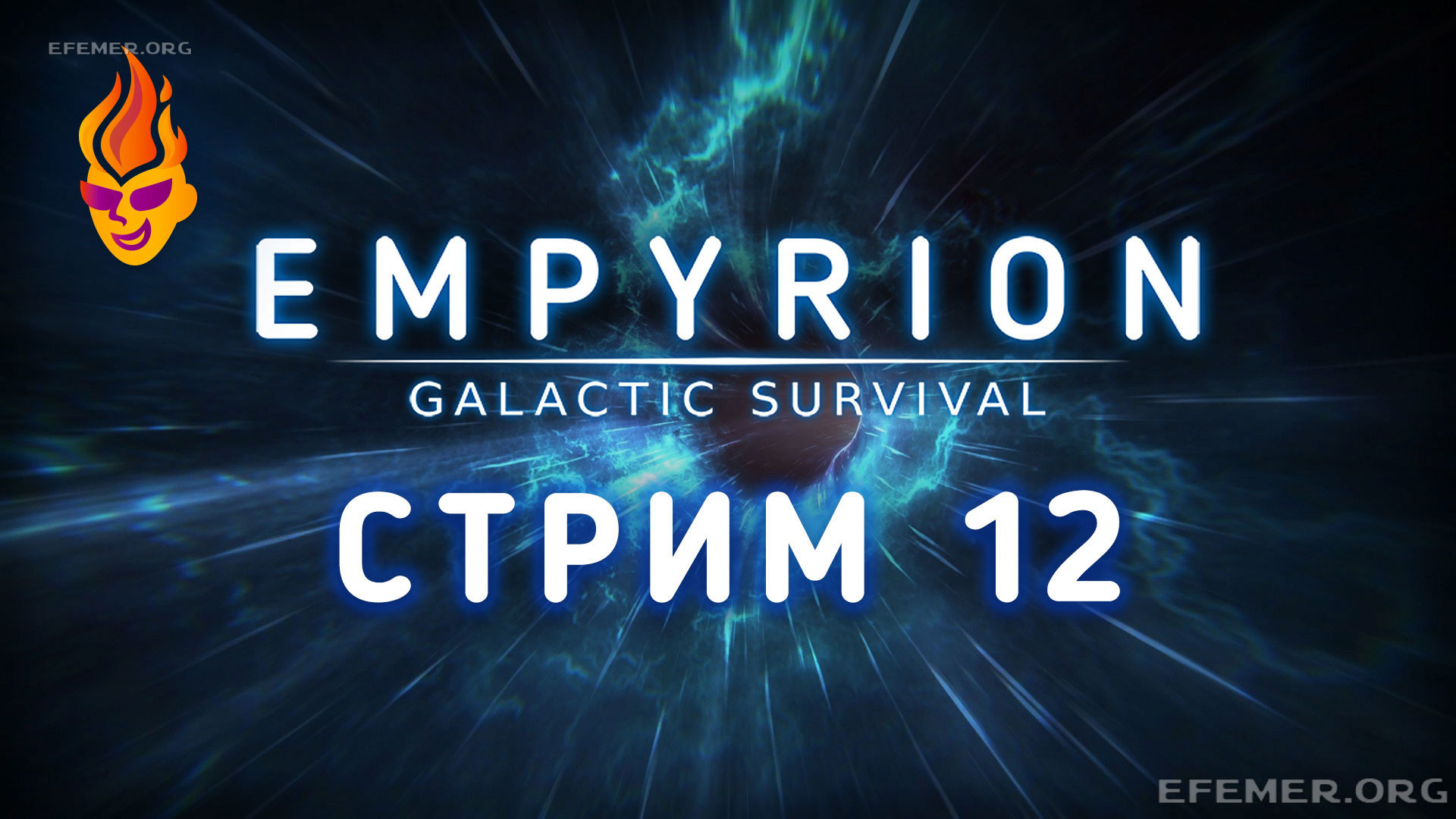 Read more about the article Empyrion — Galactic Survival стрим №12
