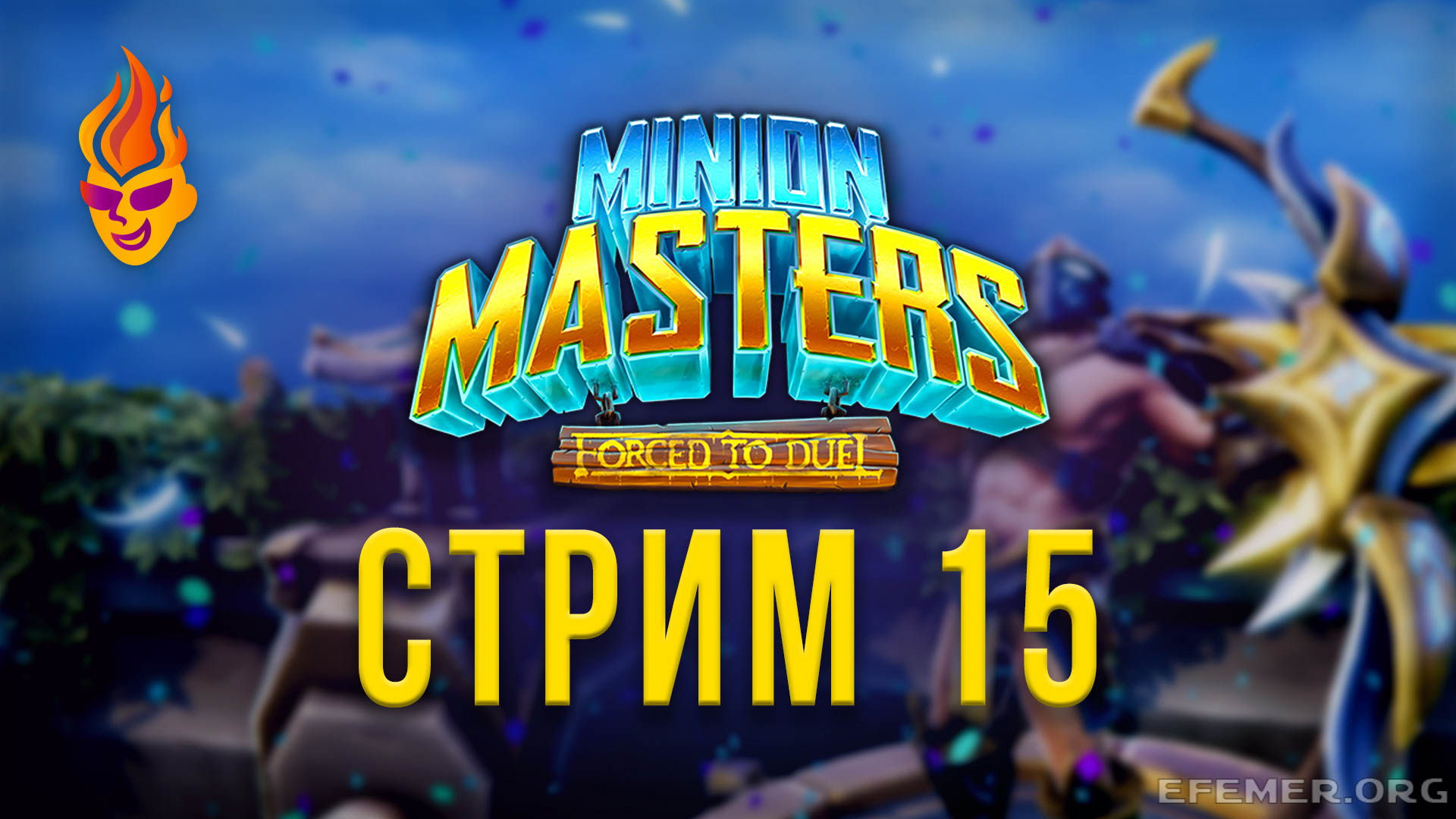 You are currently viewing Minion Masters трансляция №15