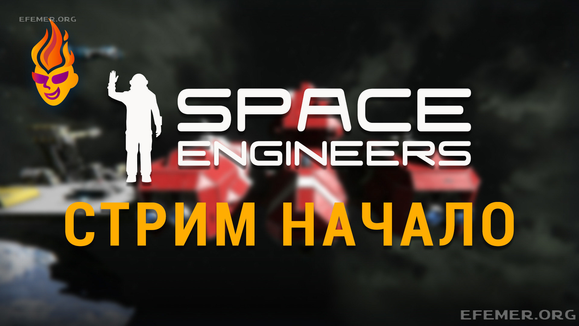 Обложка «Space Engineers начало»
