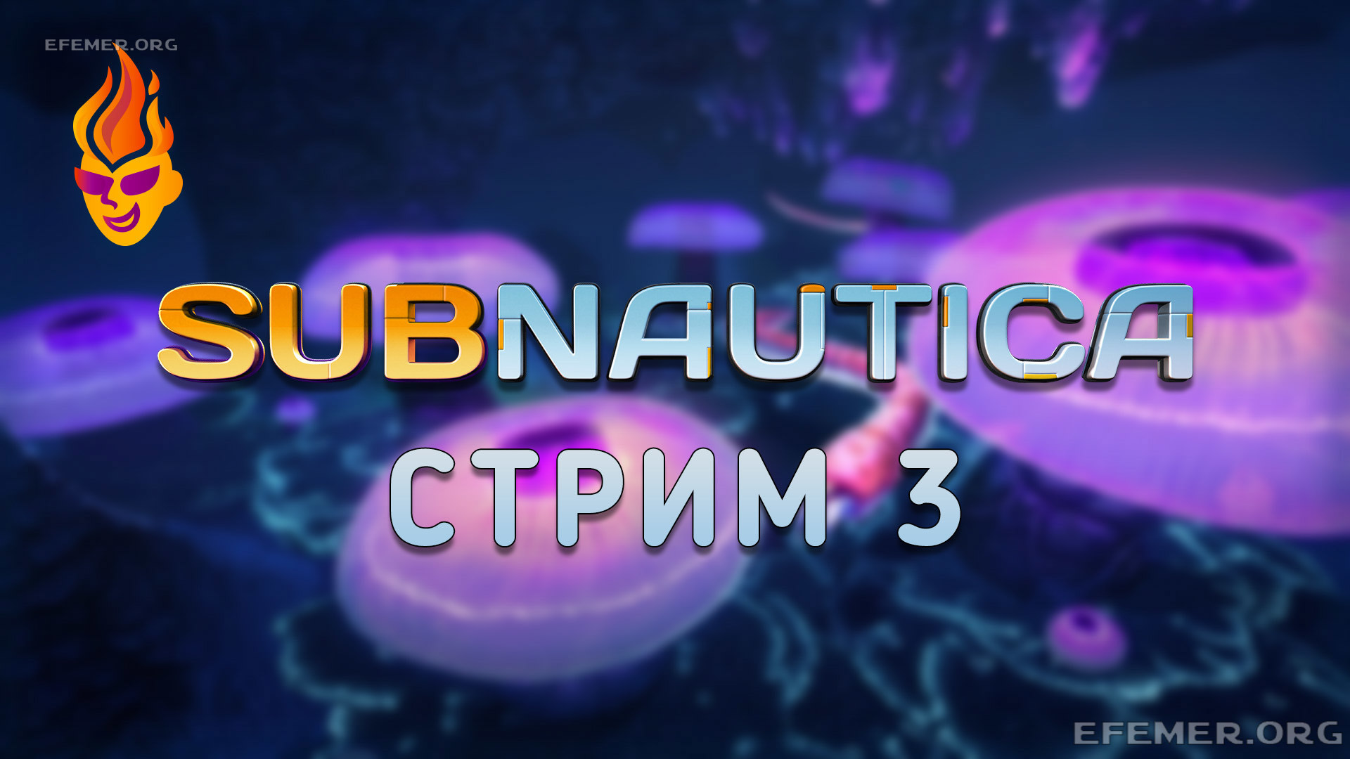 Subnautica стрим №3