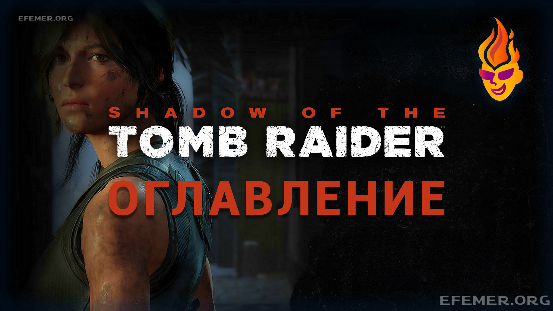 Read more about the article Все коллекционные предметы в игре Shadow of the Tomb Raider