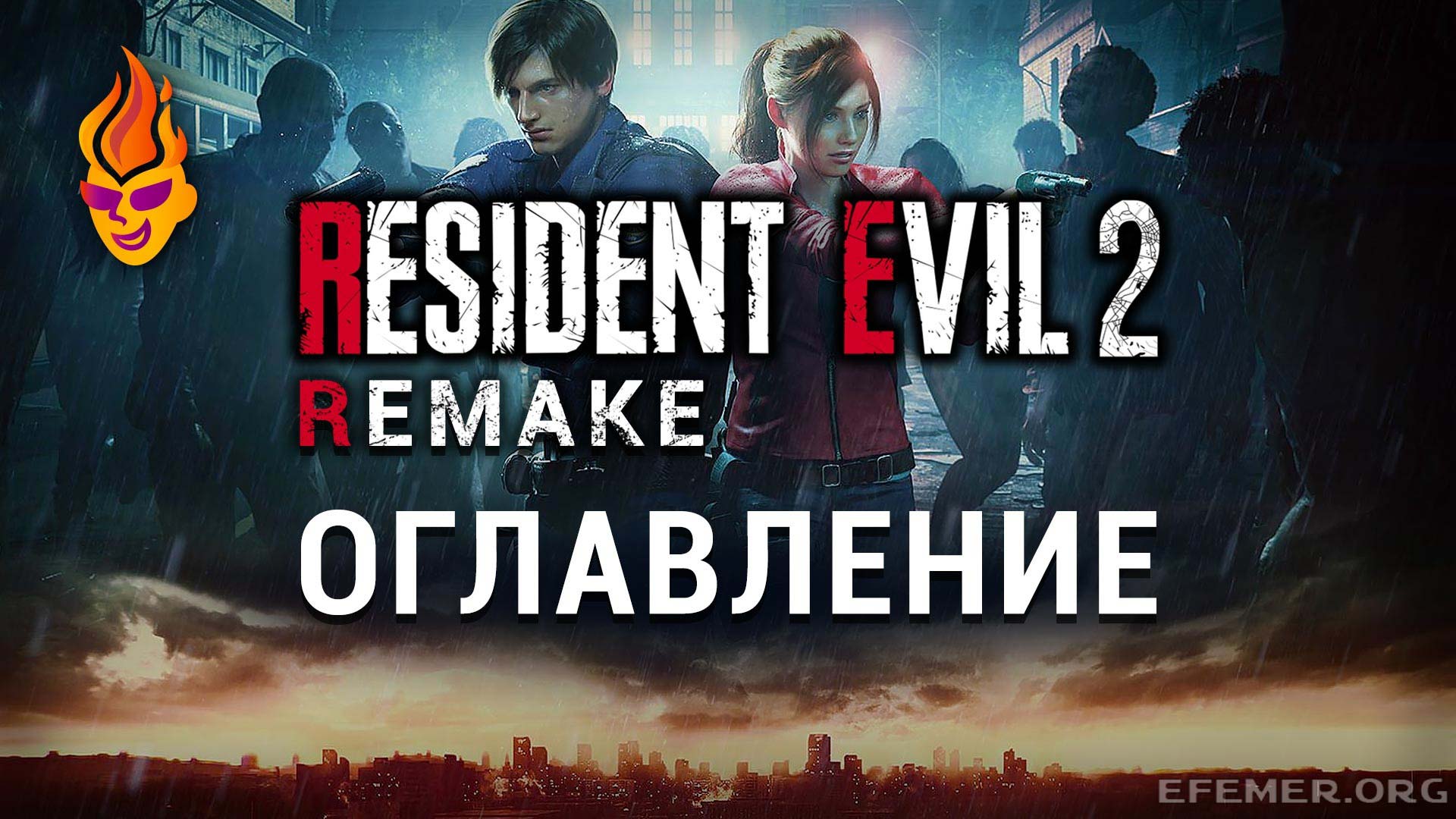 You are currently viewing Resident Evil 2 Remake — коды, еноты и помощь