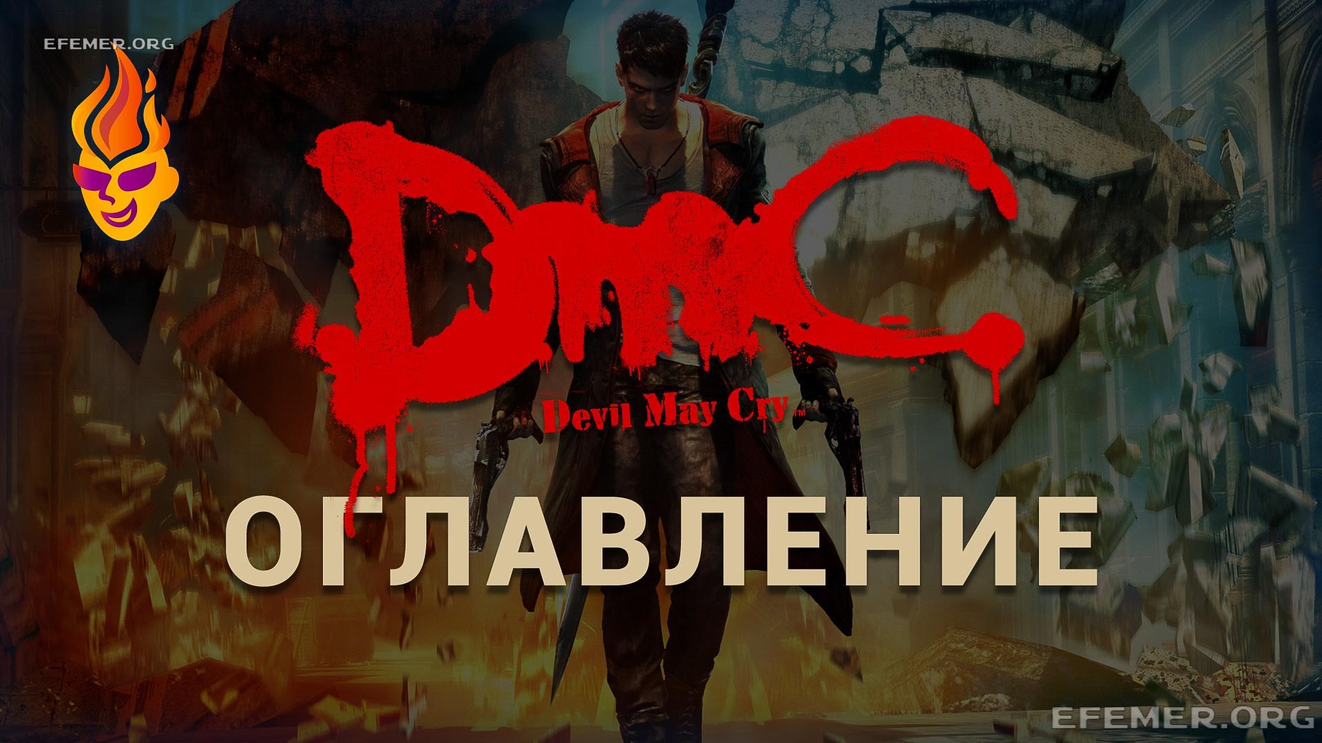 Обложка «DMC - оглавление»