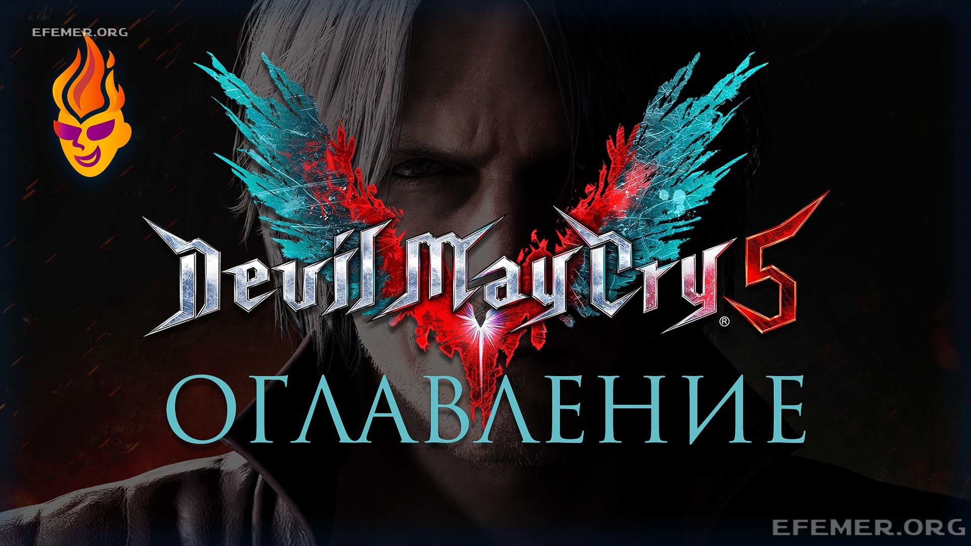 Обложка «DMC 5 - оглавление»