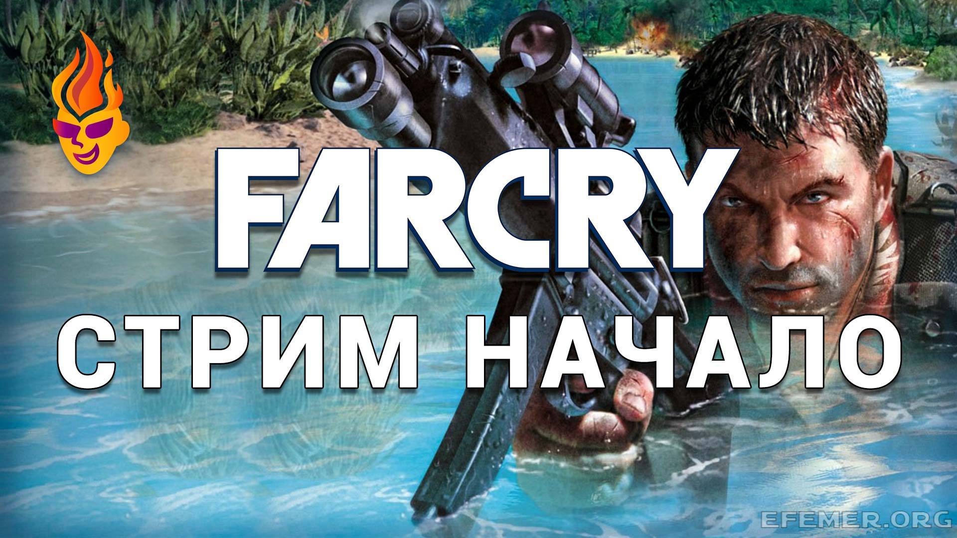 You are currently viewing Far Cry. Стрим. Начало