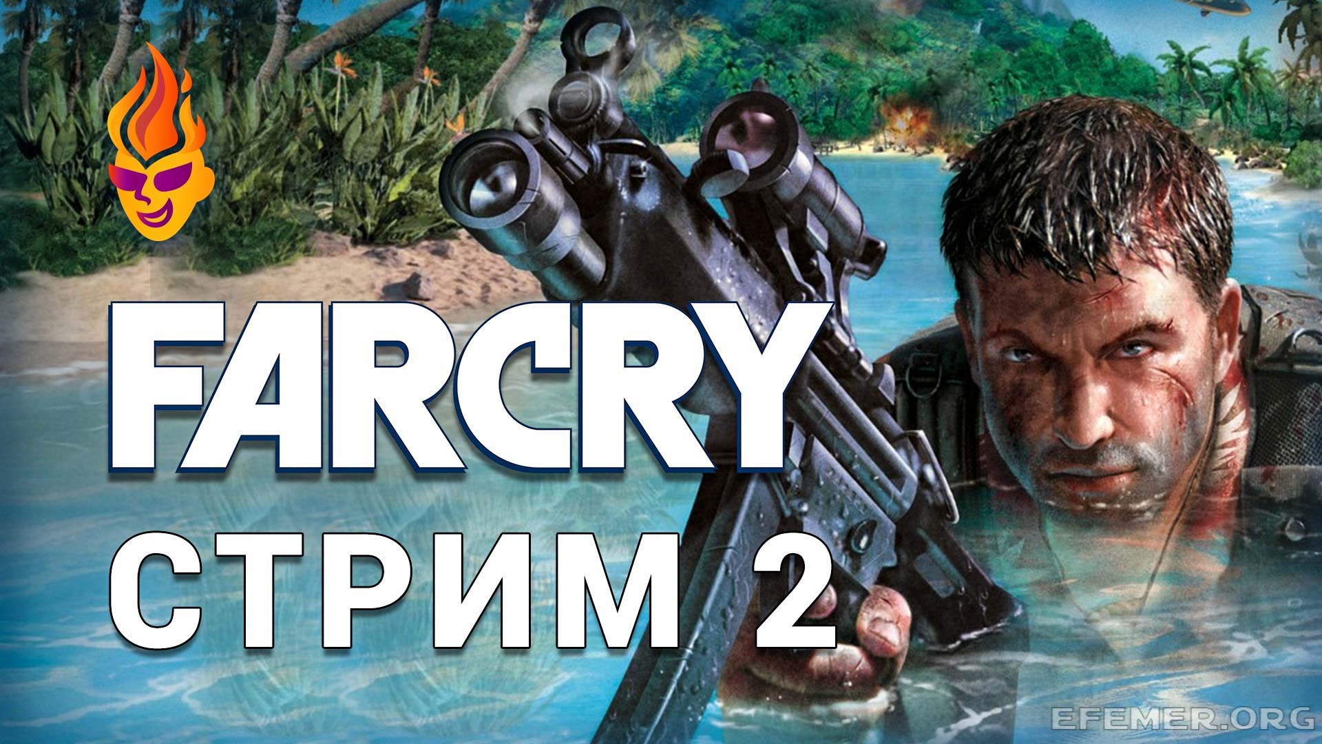You are currently viewing Far Cry стрим №2
