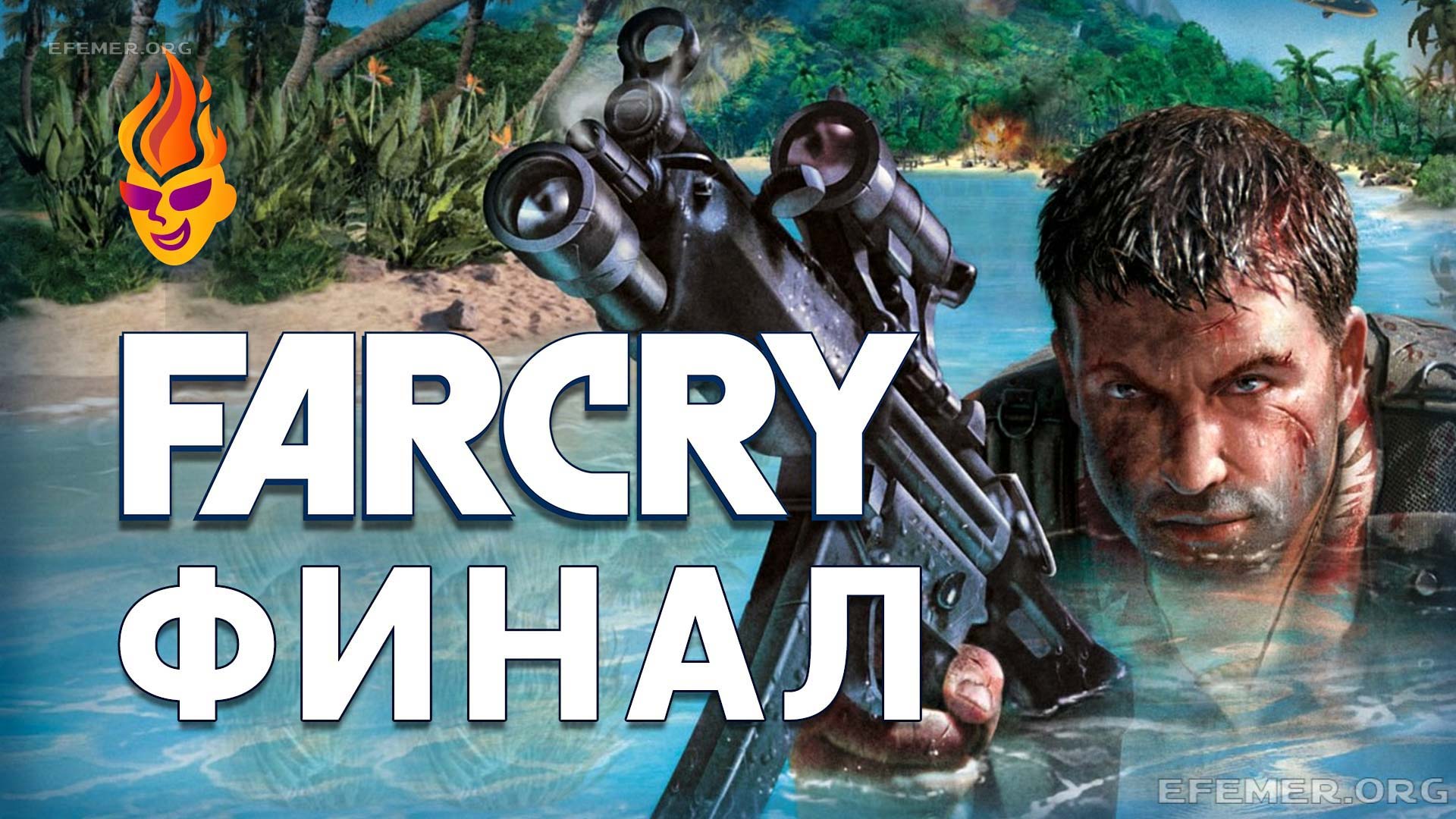 Read more about the article Far Cry. Видео. Финал