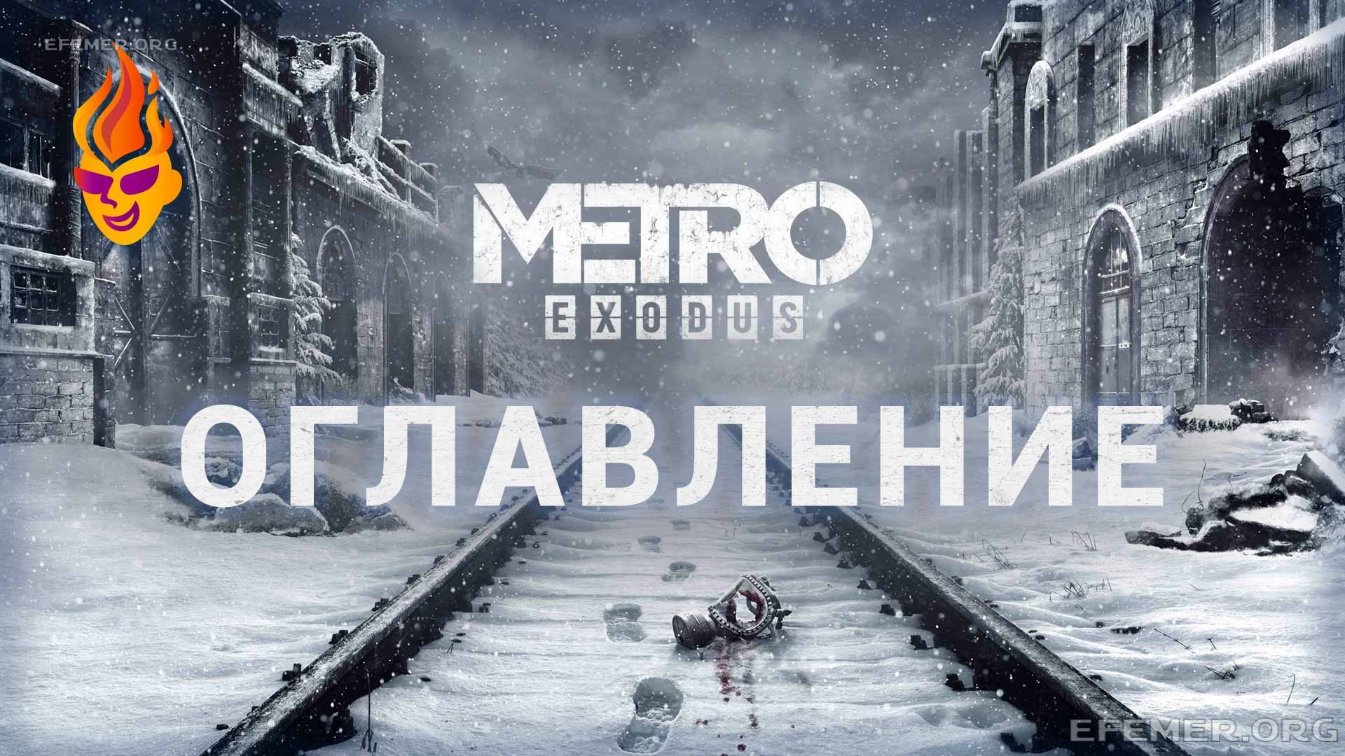 You are currently viewing Все находки в игре Metro Exodus