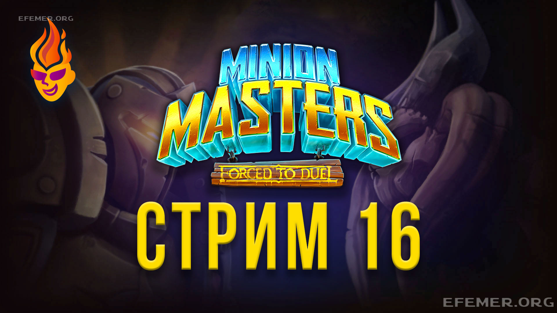 Обложка «Minion Masters стрим 16»