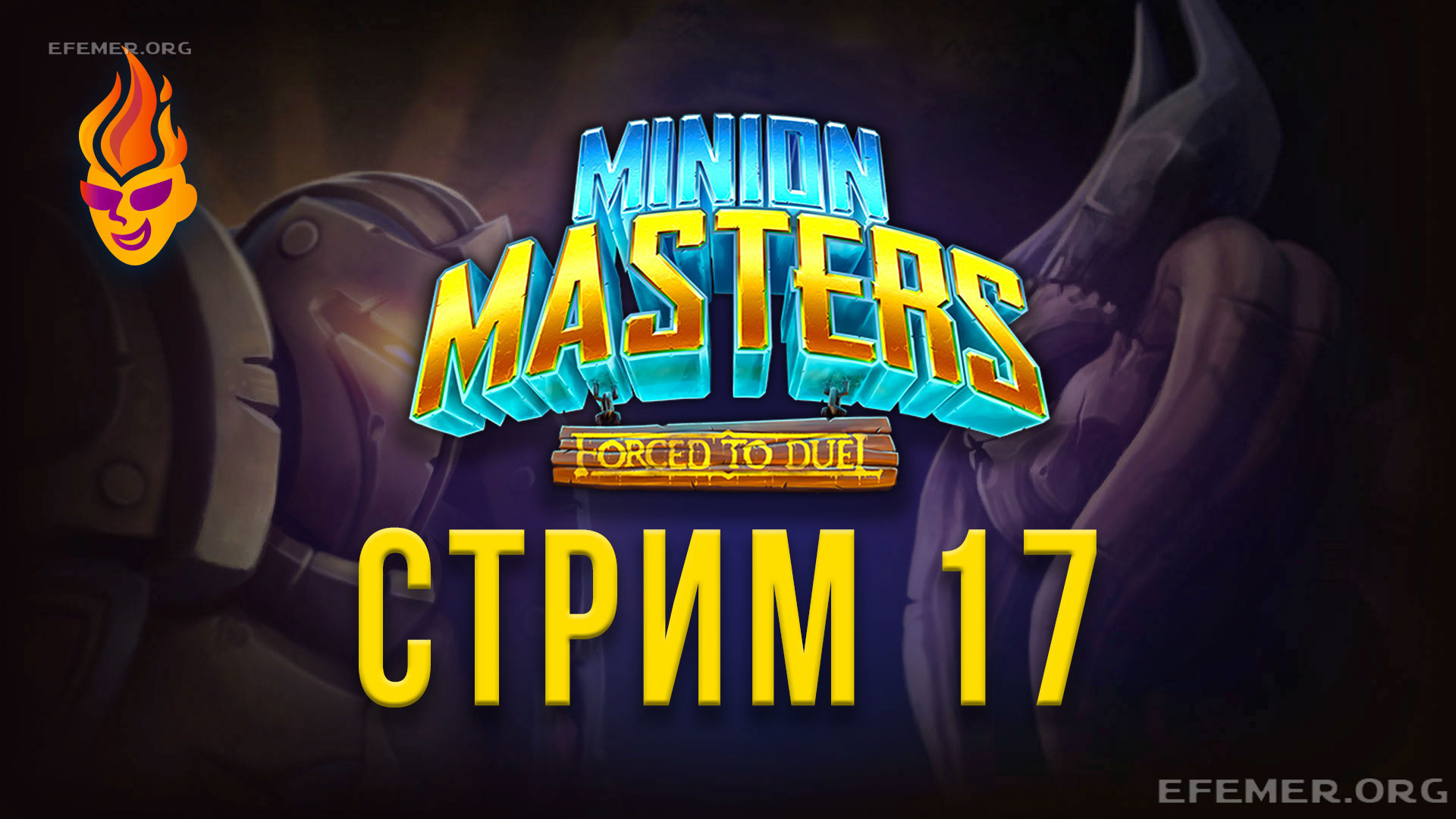 Minion Masters. Трансляция №17