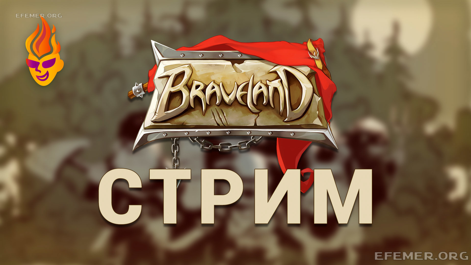 Обложка «Braveland стрим»
