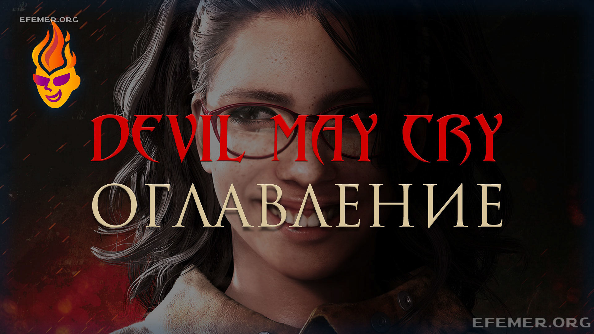 Обложка «DMC Общее оглавление»