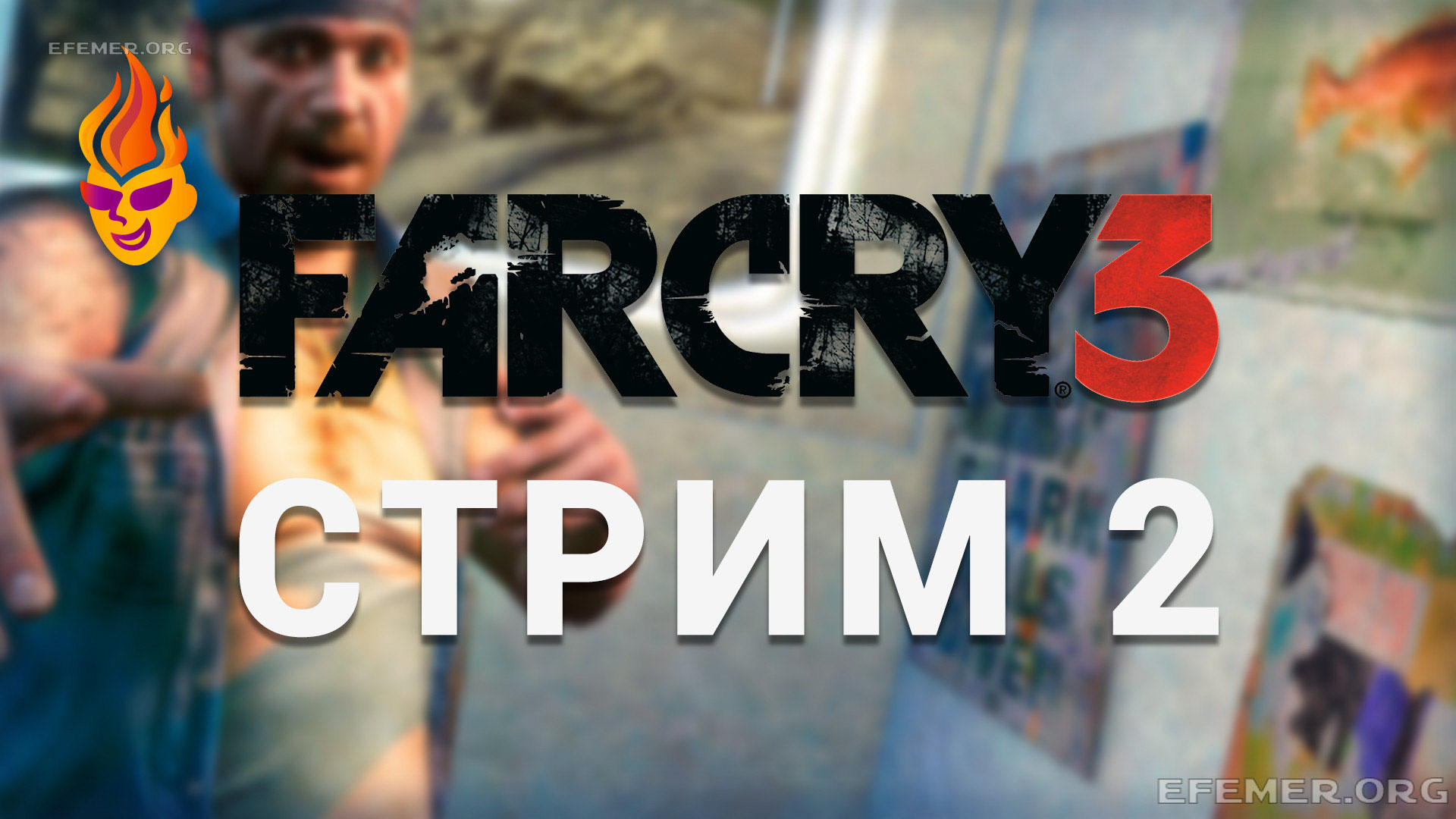 You are currently viewing Far Cry 3. Трансляция 2