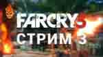 Read more about the article Far Cry 3. Трансляция 3 «Та самая миссия!»