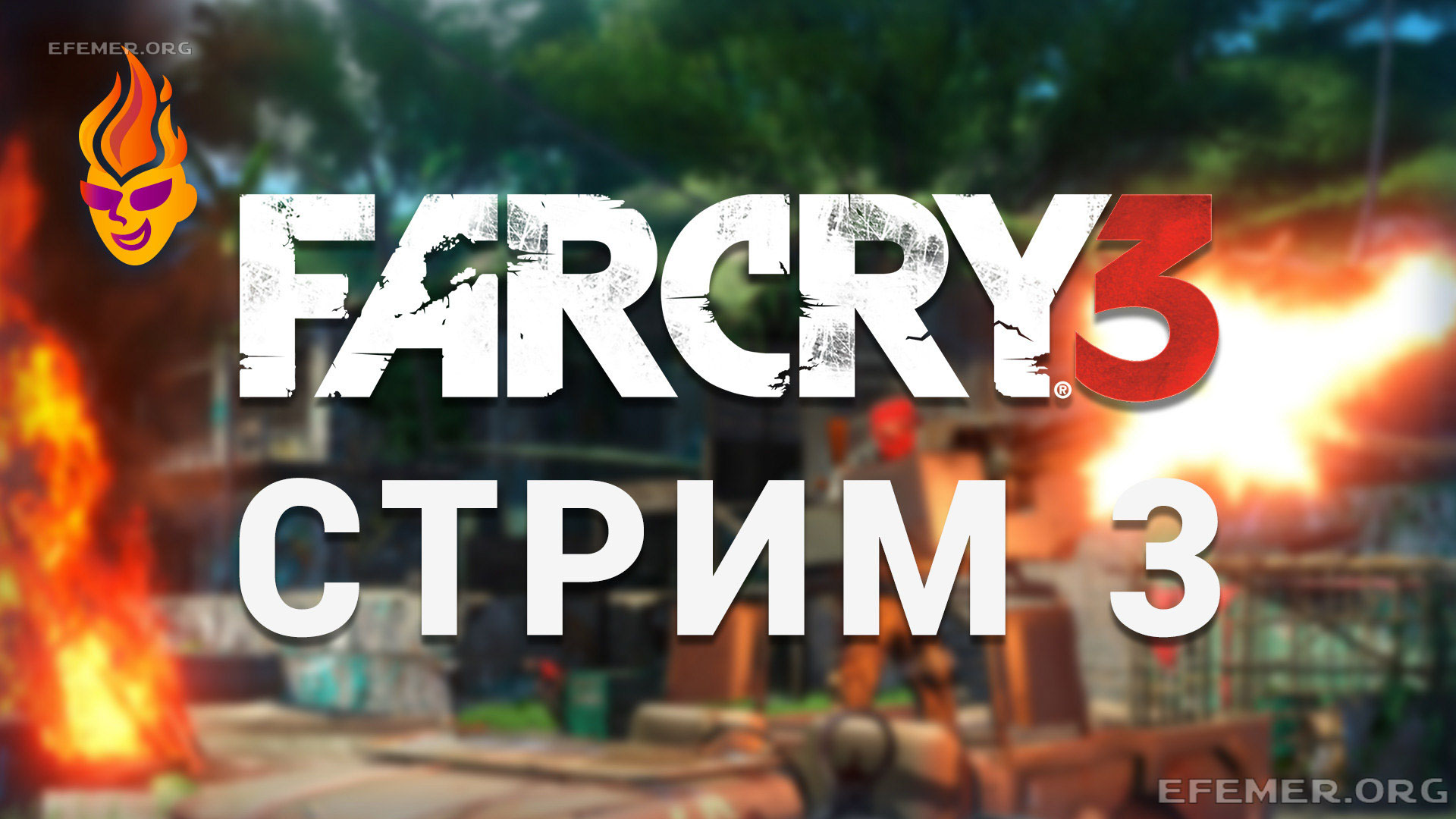 You are currently viewing Far Cry 3. Трансляция 3 «Та самая миссия!»