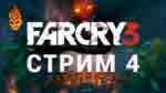 Read more about the article Far Cry 3. Трансляция 4 «Засада!»