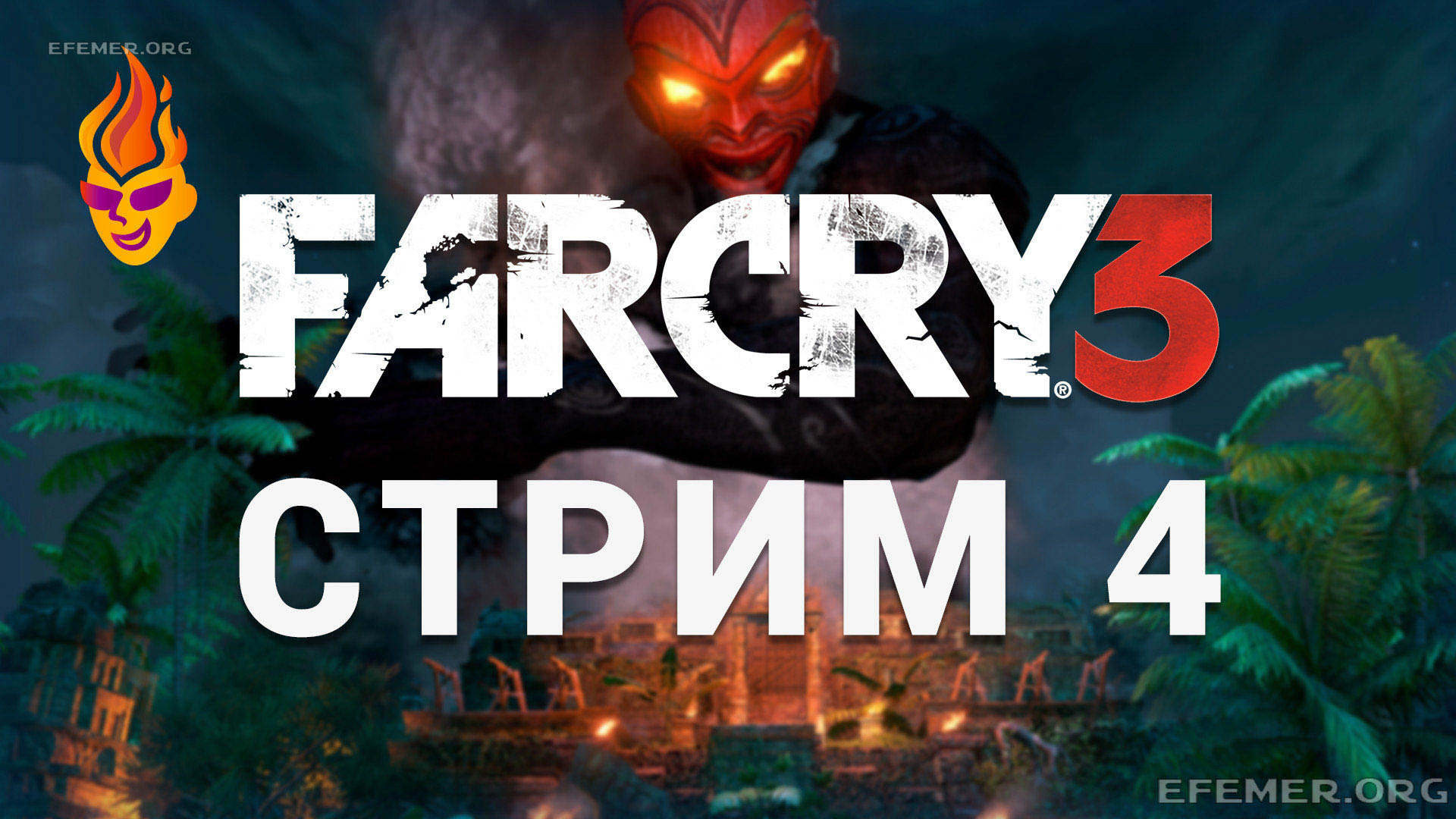 You are currently viewing Far Cry 3. Трансляция 4 «Засада!»