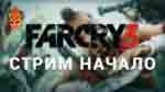 Read more about the article Far Cry 3. Трансляция. Начало