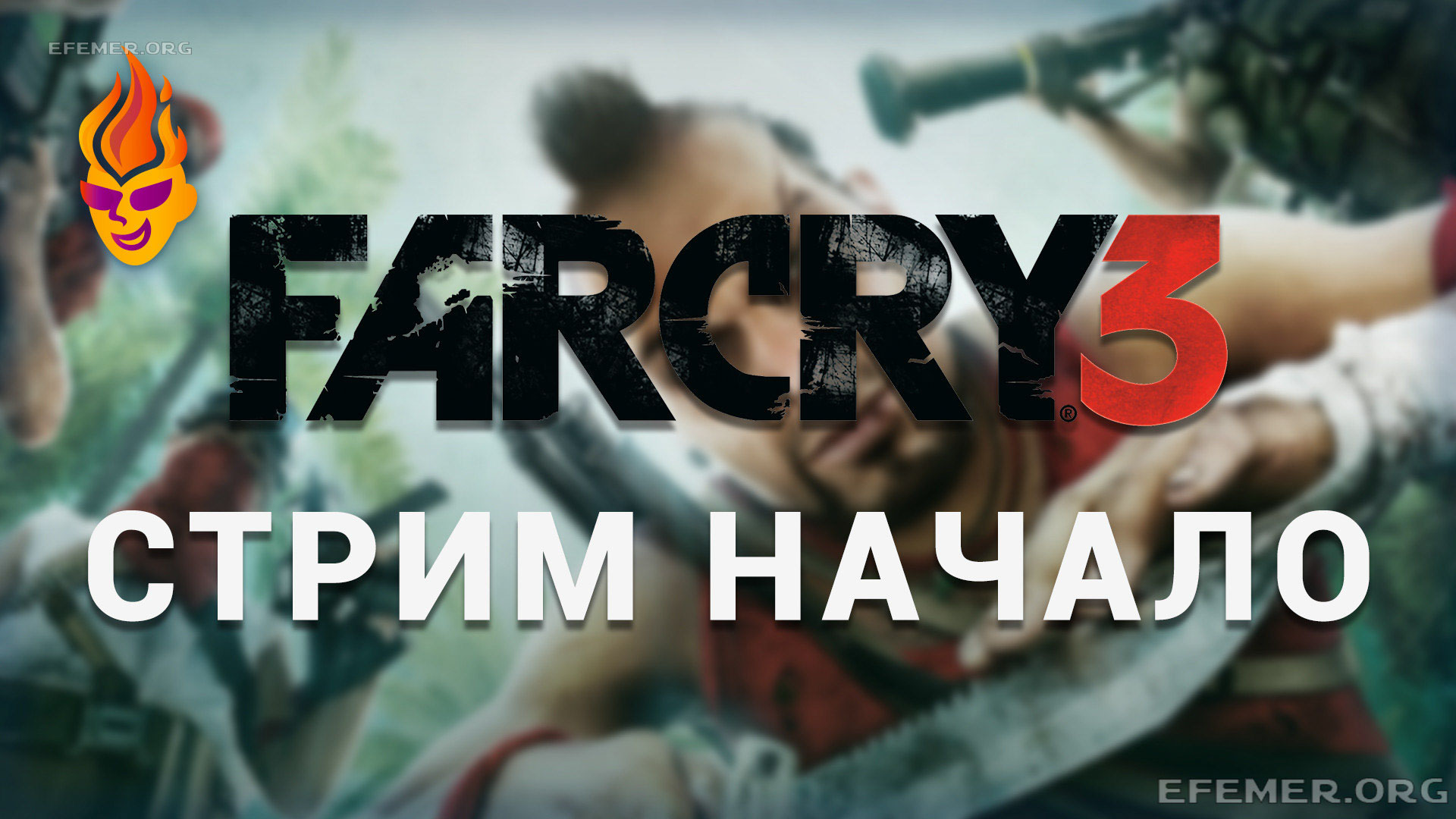 You are currently viewing Far Cry 3. Трансляция. Начало