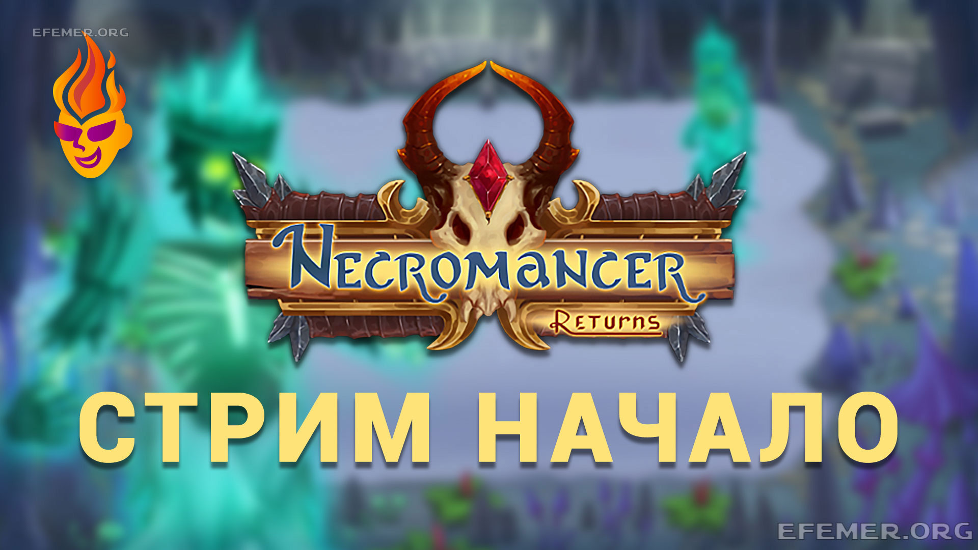 You are currently viewing Necromancer Returns. Трансляция. Начало