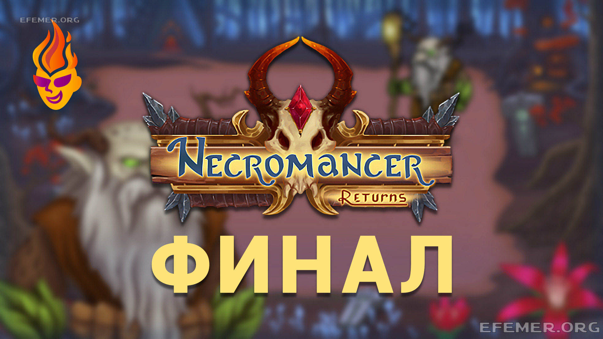 You are currently viewing Necromancer Returns. Видео. Финал